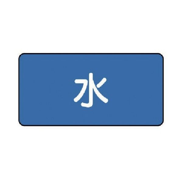 配管ステッカー 水