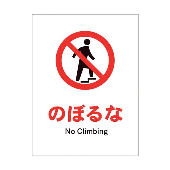 グリーンクロス　ＪＩＳ　禁止標識　タテ　ＪＨＡ－０６Ｐ　のぼるな 1146510106 1