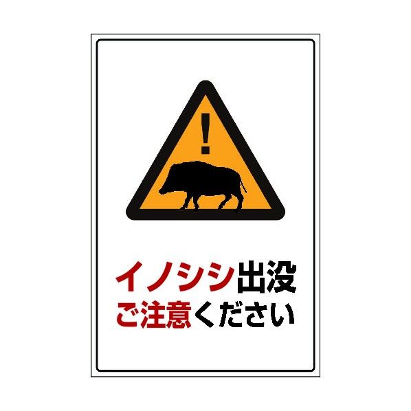 INO-5 600×900 イノシシ出没ご注意ください 6300003586 1点