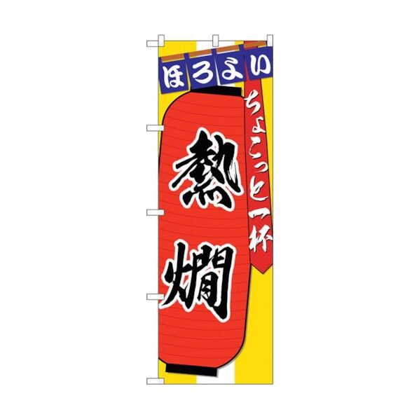 のぼり旗 熱燗 ちょこっと一杯 No.SNB-4577 W600×H1800 6300018569 1点