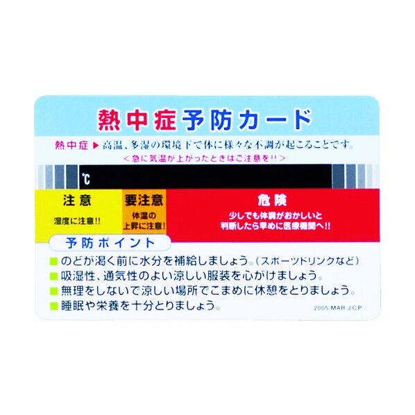 熱中症予防カード 1.000G HO-161