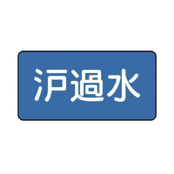 配管ステッカー 濾過水