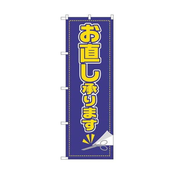 のぼり旗 お直し承ります No.GNB-2808 W600×H1800 6300013743 1点
