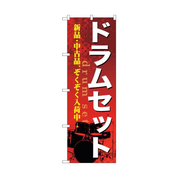 のぼり旗 ドラムセット No.GNB-699 W600×H1800 6300015084 1点