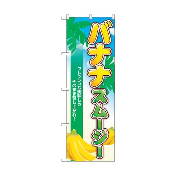 のぼり旗 バナナスムージー 南国 No.TR-122 W600×H1800 6300019943 1点