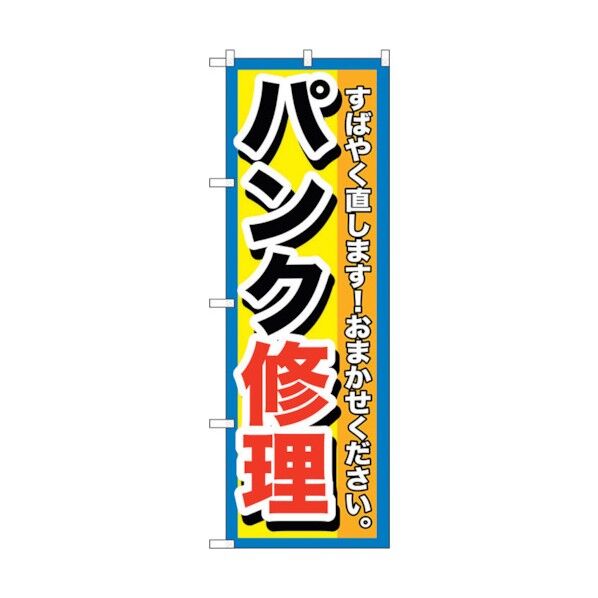 のぼり旗 パンク修理 No.GNB-1513 W600×H1800 6300011654 1点