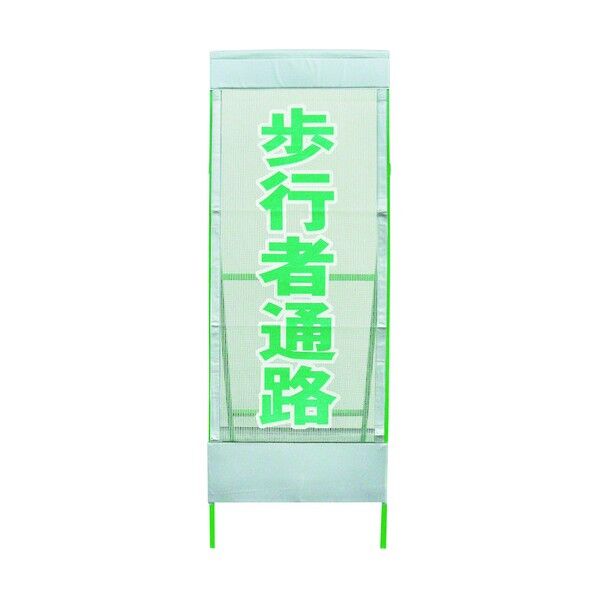 メッシュ反射看板 歩行者通路 MSL-11 1102055001 1枚