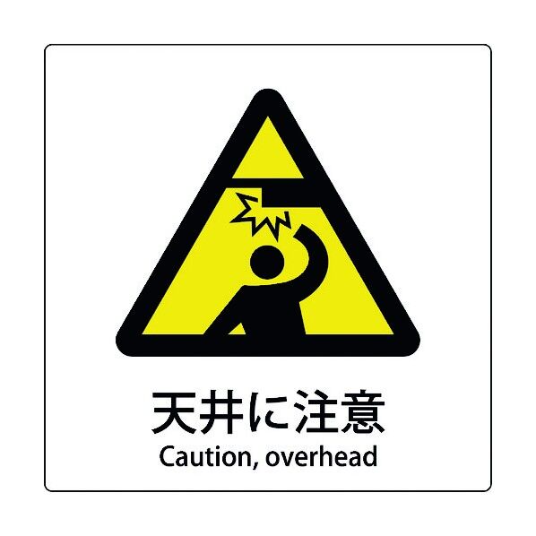 JIS標識ピクトサイン 天井に注意 6300001144 1枚
