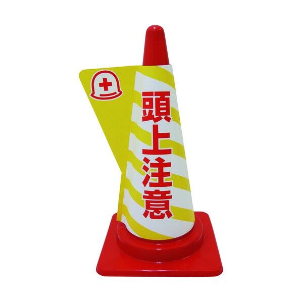 立体表示カバーDD-08 頭上注意 1105080508 1点