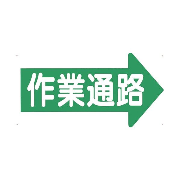 つくし工房 通路標識 「作業通路」 右矢印 11-K 1点