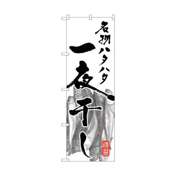 のぼり旗 名物ハタハタ一夜干し No.SNB-1590 W600×H1800 6300016041 1点