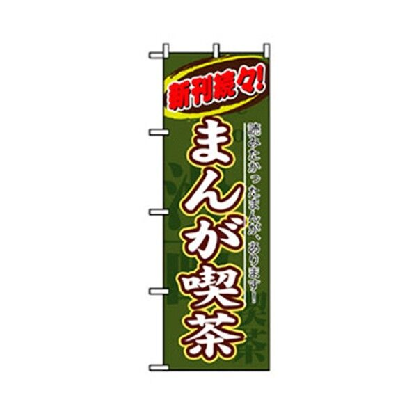 中古・リサイクルのぼり まんが喫茶 緑 6300007763 1点