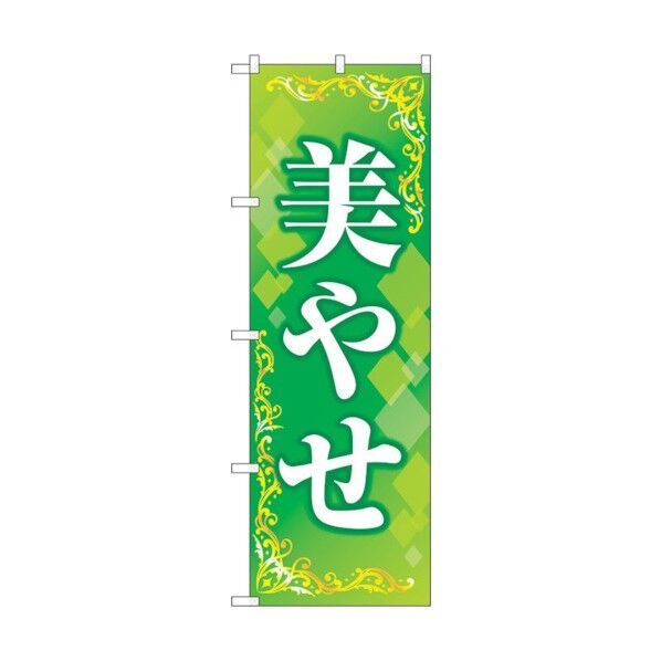のぼり旗 美やせ 緑 No.GNB-4645 W600×H1800 6300014786 1点