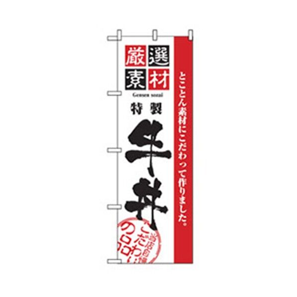お食事処のぼり 特製牛丼 6300006882 1点