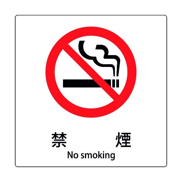 JIS標識ピクトサイン 禁煙 A 6300001120 1枚