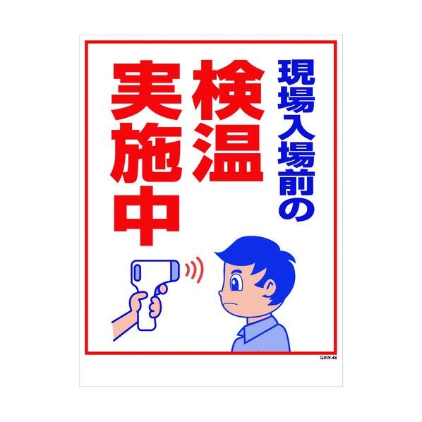 マンガ標識 GMW-48 検温実施中 1146130548 1点