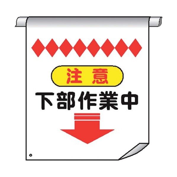 単管たれ幕64 注意下部作業中 4610640 1点