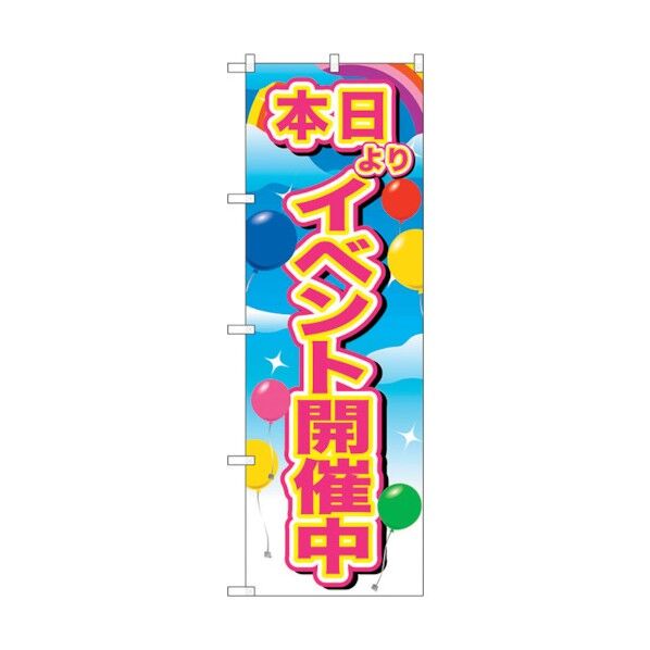 のぼり旗 イベント開催中ピンク 風船 No.GNB-2885 W600×H1800 6300013820 1点