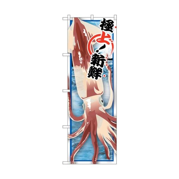 のぼり旗 イカ No.SNB-1564 W600×H1800 6300016015 1点