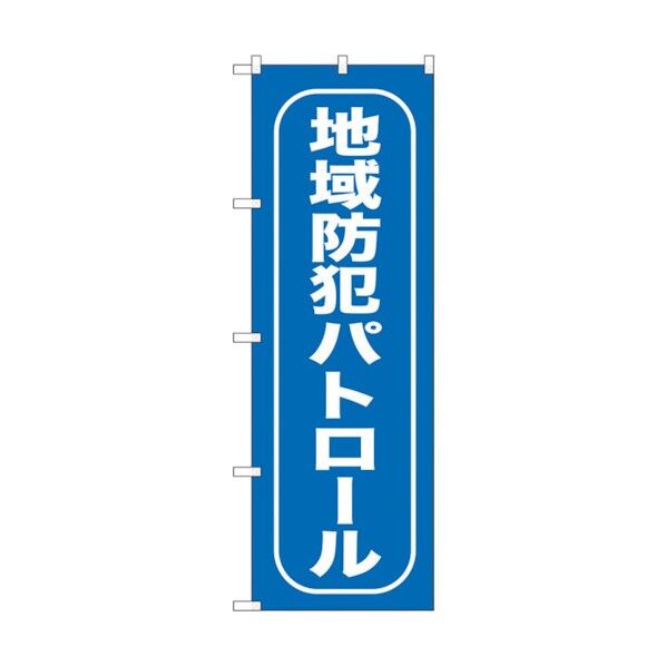 のぼり旗 地域防犯パトロール No.GNB-987 W600×H1800 6300015402 1点