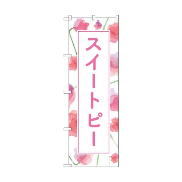 のぼり旗 スイートピー 背景柄 No.GNB-4020 W600×H1800 6300013570 1点
