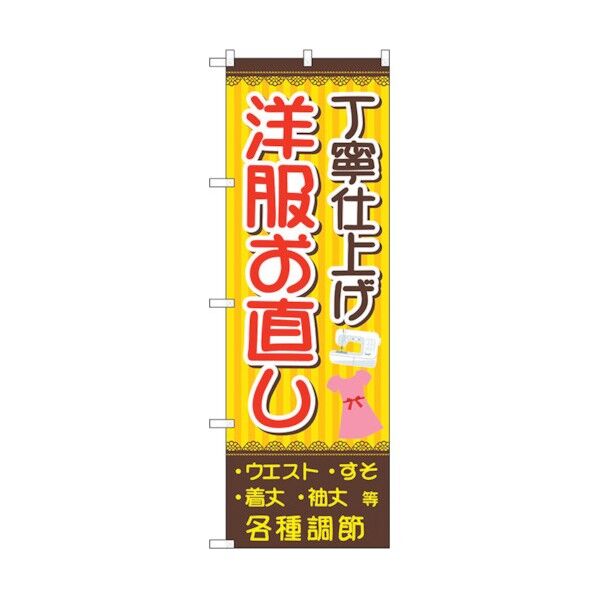 のぼり旗 丁寧 洋服お直し 茶黄 No.GNB-4304 W600×H1800 6300014408 1点
