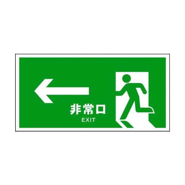 JIS 安全標識 ヨコ JWD-16M ←非常口 緑 6300003056 1点