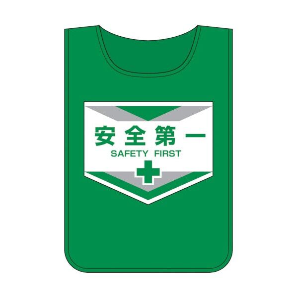 安全ベスト(ゼッケン)