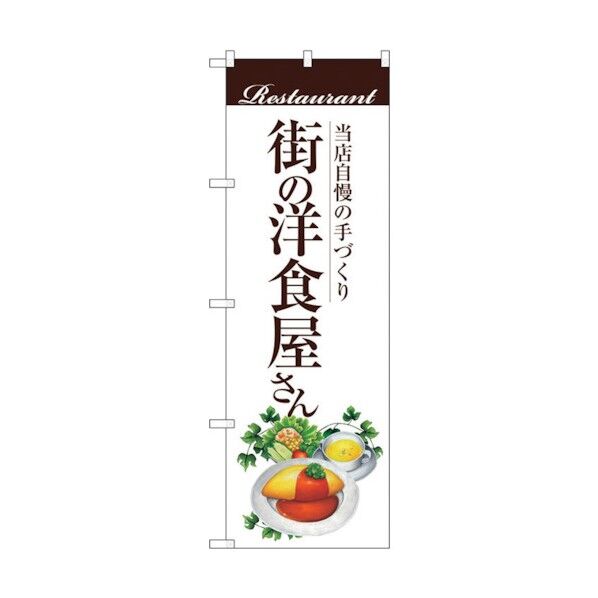 のぼり旗 街の洋食屋さん(オムライス No.SNB-3105 W600×H1800 6300016945 1点