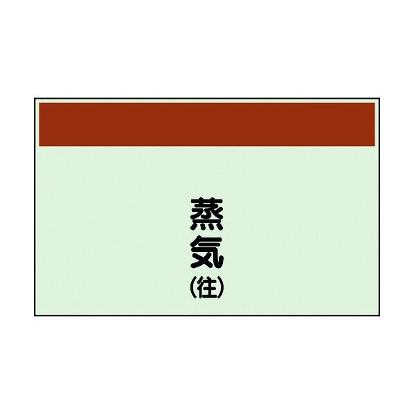 ユニット 配管識別シート 矢印なし 縦 蒸気往 小 406-62 1個