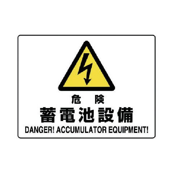 危険標識危険蓄電池設備 804-57A 1