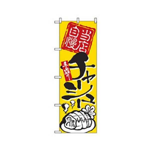 ラーメンのぼり 当店自慢チャーシュー 6300006267 1点