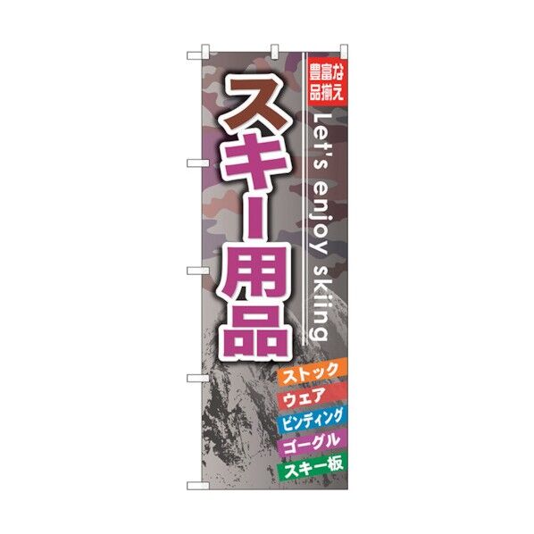のぼり旗 スキー用品 No.GNB-793 W600×H1800 6300015194 1点