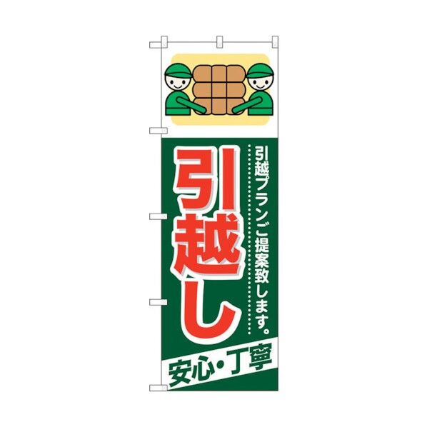 のぼり旗 引越し 安心・丁寧 No.GNB-337 W600×H1800 6300013448 1点