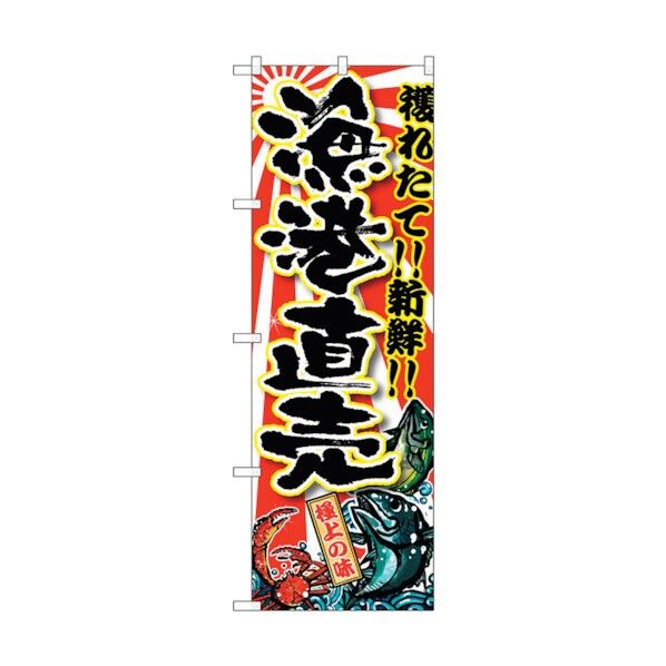のぼり旗 漁港直売 No.SNB-1455 W600×H1800 6300015906 1点