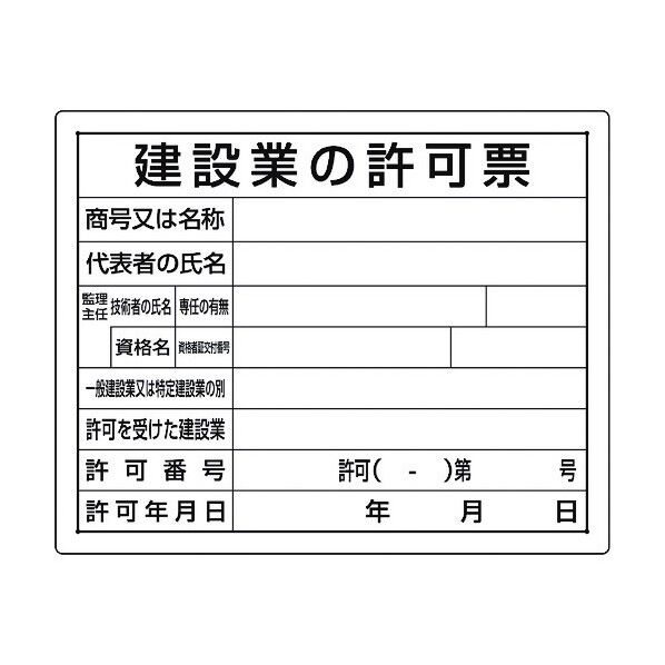 ユニット 法令許可票 建設業の許可票 302-04B 1個