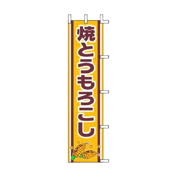 ノボリ J99-502 焼トウモロコシ YJN1701 1個