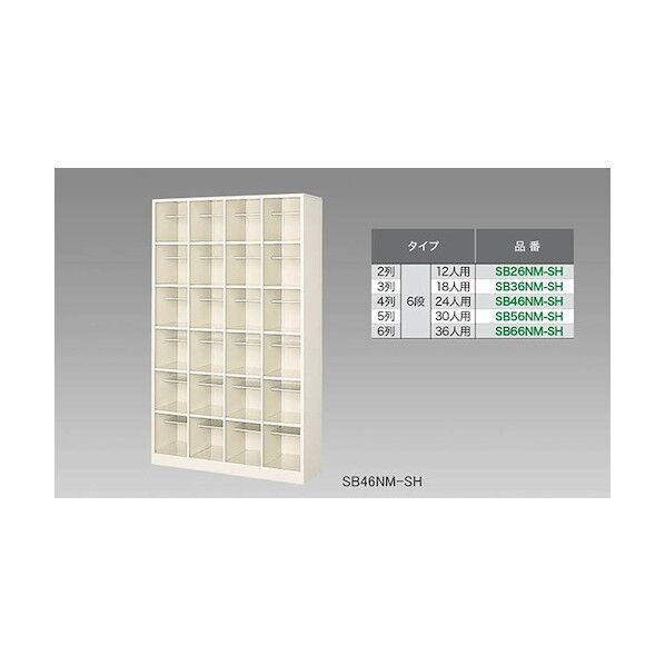 シューズボックス(36人用) SB66NM-SH 1点