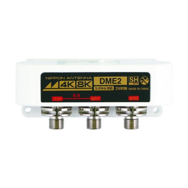 日本アンテナ アンテナ 2分配器 屋外用 4K8K対応 1端子電流通過型 DME2-BP 1点