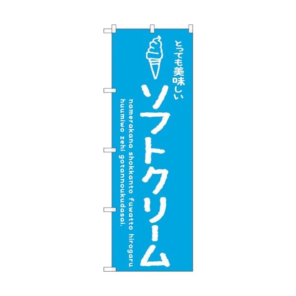 のぼり旗 ソフトクリーム青 美味しい No.SNB-4848 W600×H1800 6300018859 1点