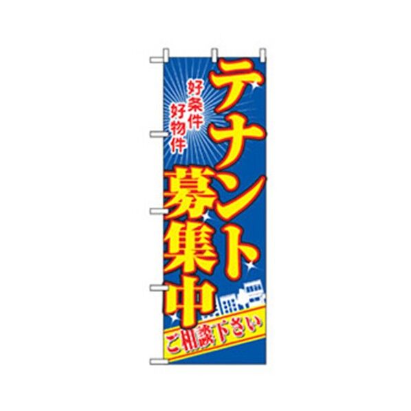 不動産のぼり 好条件 テナント募集中 6300007727 1点