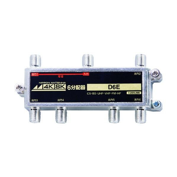 アンテナ 6分配器 屋内用 4K8K対応 1端子電流通過型 D6E 1点