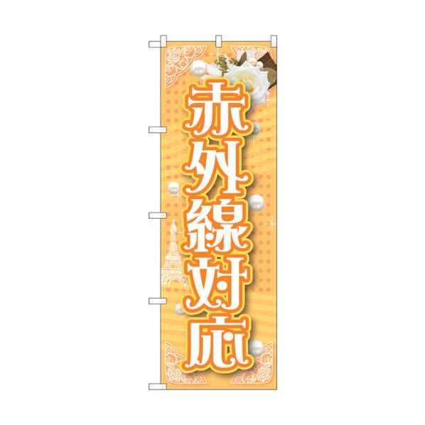 のぼり旗 赤外線対応 No.GNB-1727 W600×H1800 6300012381 1点