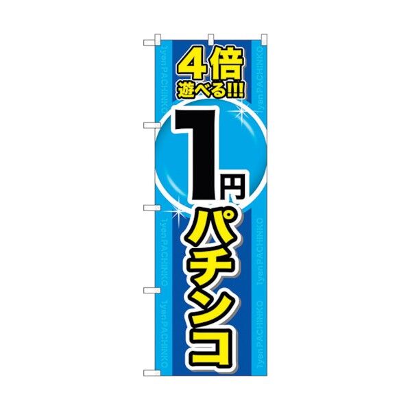 のぼり旗 4倍遊べる1円パチンコ No.GNB-1785 W600×H1800 6300012445 1点