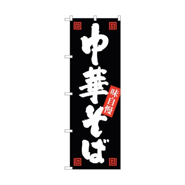 のぼり旗 中華そば 味自慢 黒白 No.SNB-1012 W600×H1800 6300015475 1点