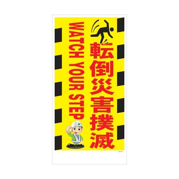 マンガ標識 GEM-M68 転倒災害撲滅 6300005457 1点