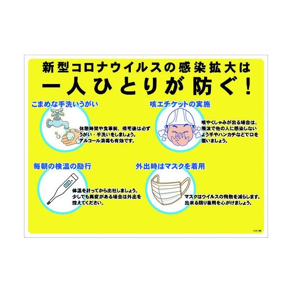コロナウイルス対策 標識 COV-06 600x450 6300004146 1点