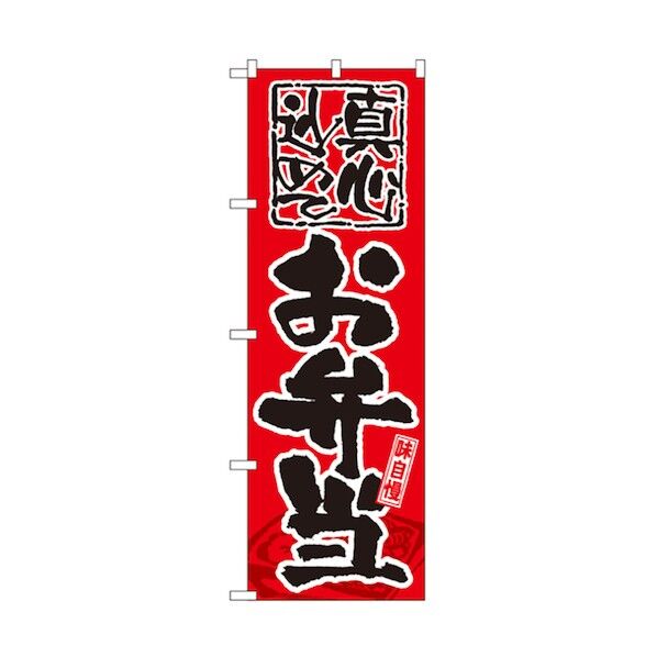 お弁当・惣菜のぼり 真心込めて お弁当 6300006167 1点
