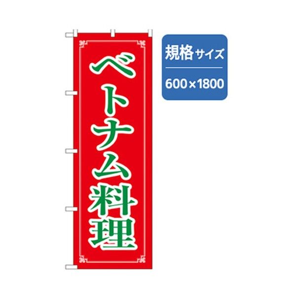 ラーメンのぼり ベトナム料理 6300006335 1点