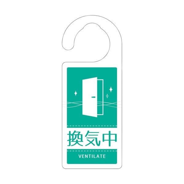 ドアノブサイン換気中 DNS_01 6300021275 1点